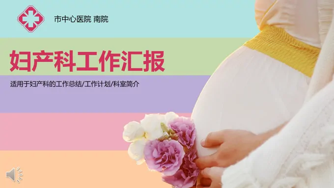 妇产科工作汇报ppt