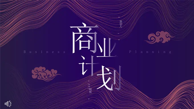 商业计划书ppt模版