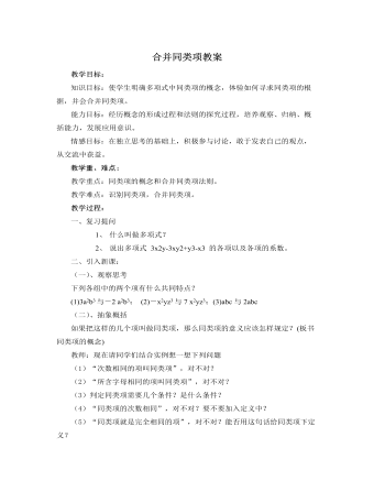 北师大初中七年级数学上册合并同类项教案2