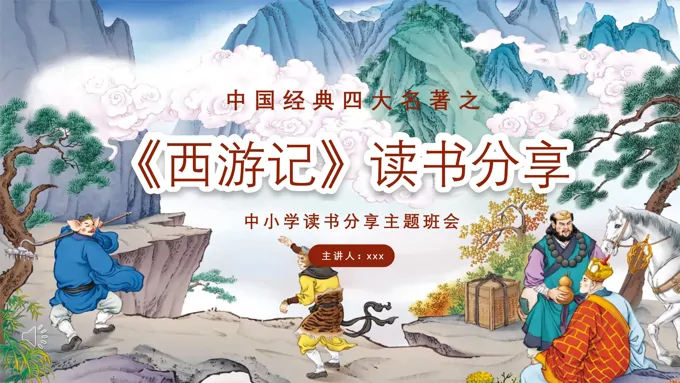 儿童西游记四大名著阅读分享课件PPT含讲稿