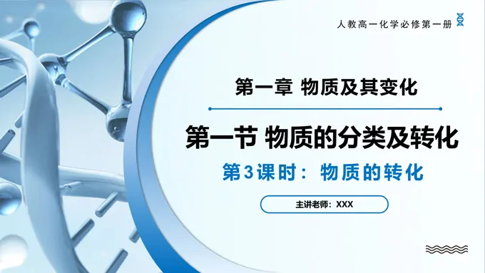 1.1物质的分类及转化（第3课时）高一化学人教必修第一册PPT课件含教案