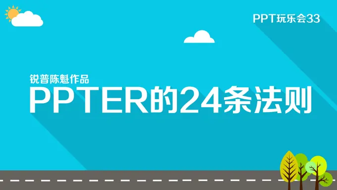 PPTER的24条法则之音乐PPT模板