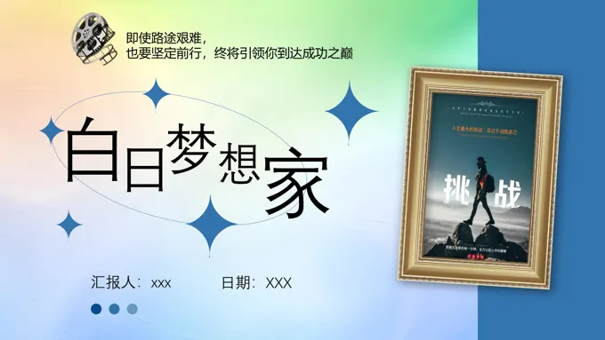 自我回归之路白日梦想家电影鉴赏PPT课件
