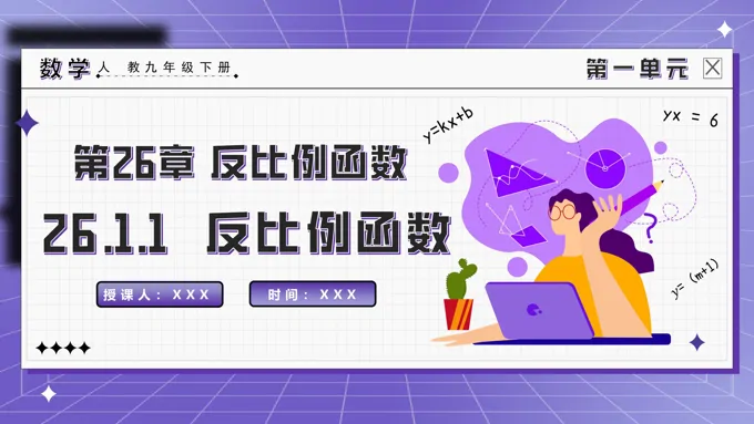 26.1.1反比例函数人教九年级数学下册PPT课件含教案