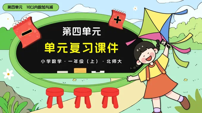 第四单元 10以内加与减（单元复习课件）北师大一年级上册PPT课件含知识清单