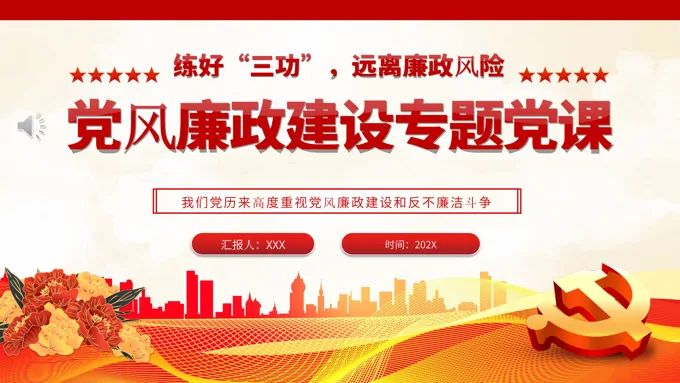 练好“三功”远离廉政风险PPT党风廉政建设专题党课