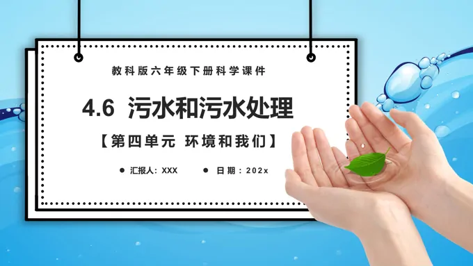污水和污水处理课件PPT模板教科版六年级科学下册含讲稿