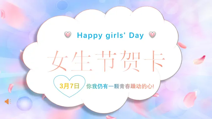 小清新女生节贺卡妇女节PPT模板