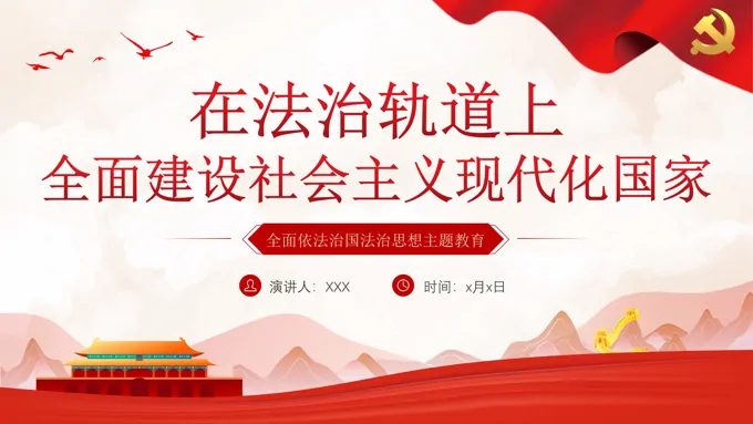 在法治轨道上全面建设社会主义现代化国家课件PPT-22页-大小8M
