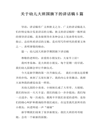 关于幼儿大班国旗下的讲话稿5篇