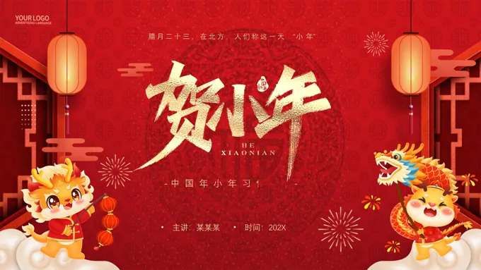 2024小年习俗小年ppt模板