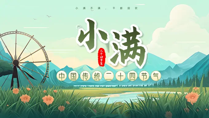 小满节气文化介绍PPT课件含讲稿之小满ppt模板