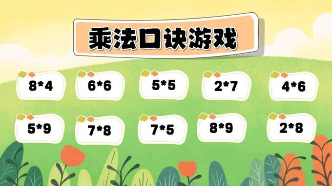 乘法口诀游戏PPT【特效动画】