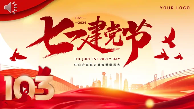 热烈庆祝建党103周年七一建党节PPT课件