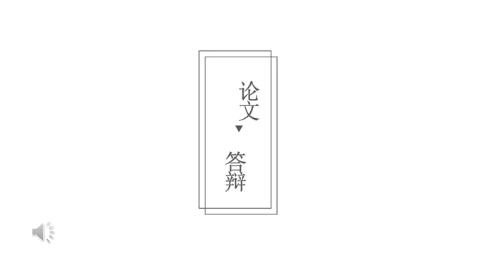 极简论文答辩PPT模板