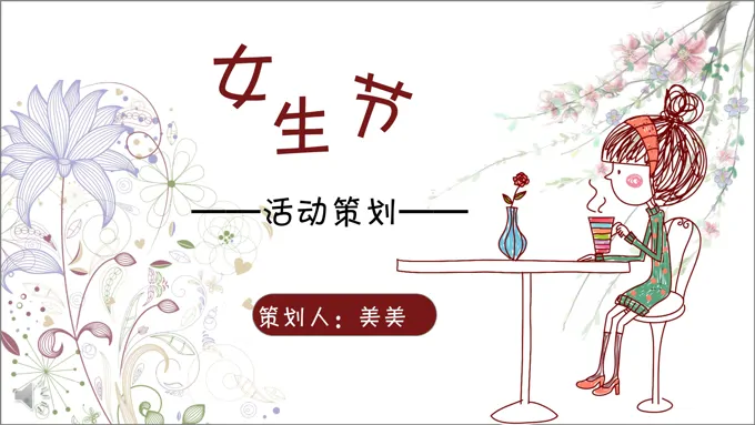 小可爱卡通风格女生节活动策划计划规划PPT模板