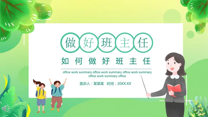 如何做好班主任工作PPT课件