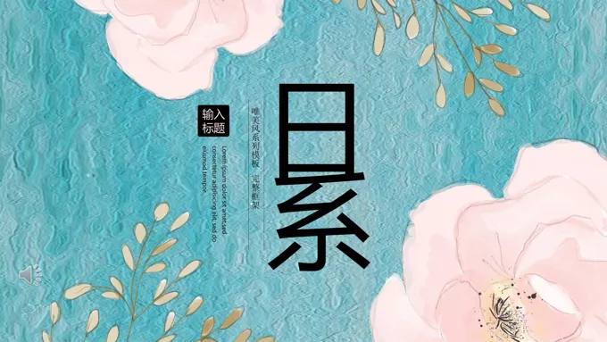 日系小清新PPT模板
