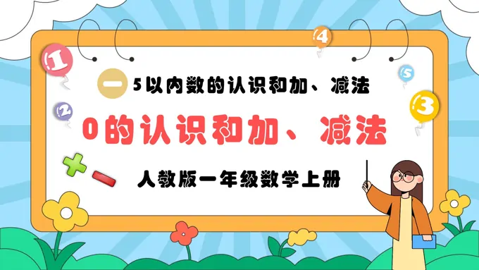 0的认识和加、减法人教版一年级数学上册PPT课件含教案-15页-大小4M