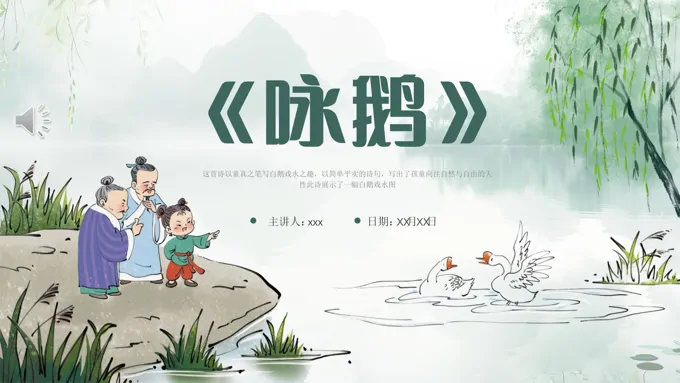 《咏鹅》优秀课件PPT含讲稿