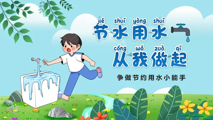 幼儿园节约用水从我做起主题班会ppt模板含讲稿