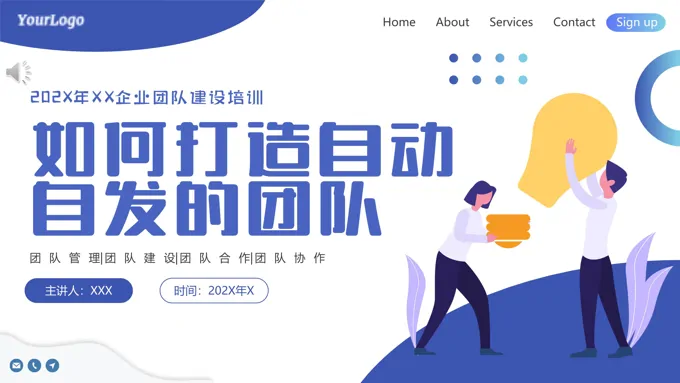 团队建设培训如何打造自动自发的团队PPT