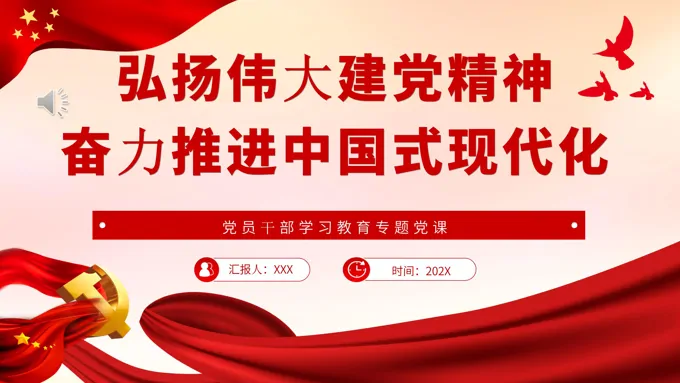 弘扬伟大建党精神奋力推进中国式现代化PPT党课