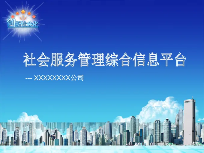 政府信息平台工作汇报