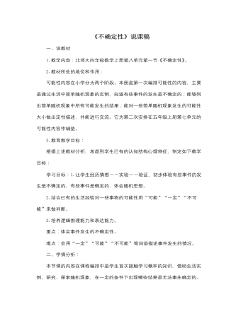 北师大版小学数学四年级上册《不确定性》说课稿