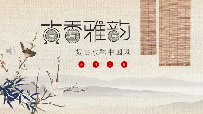 复古水墨中国风PPT模板