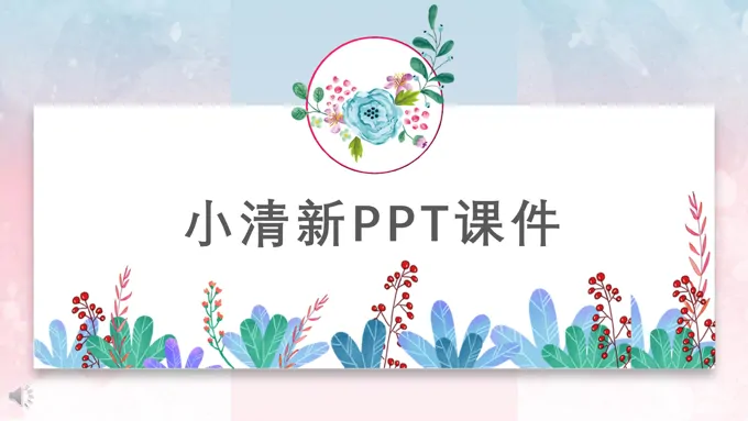 公开课PPT课件