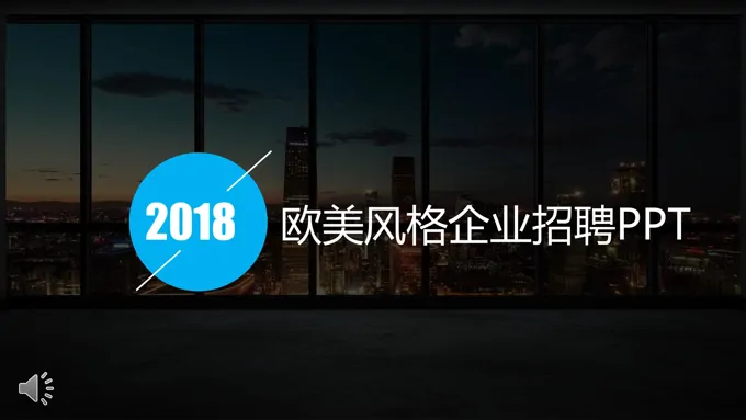 欧美风格企业招聘PPT