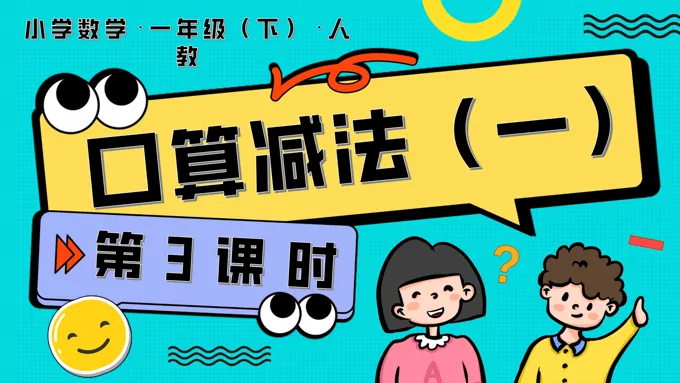 第四单元 第3课时  口算减法（一）人教一年级数学下册PPT课件含教案