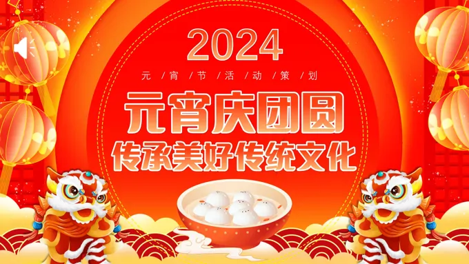 2024元宵节PPT活动策划规划