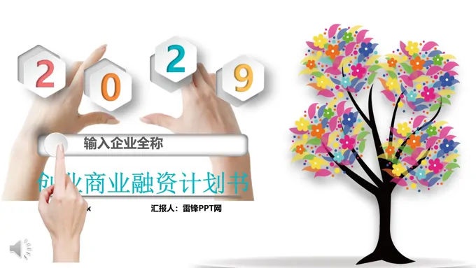 创业商务PPT模板
