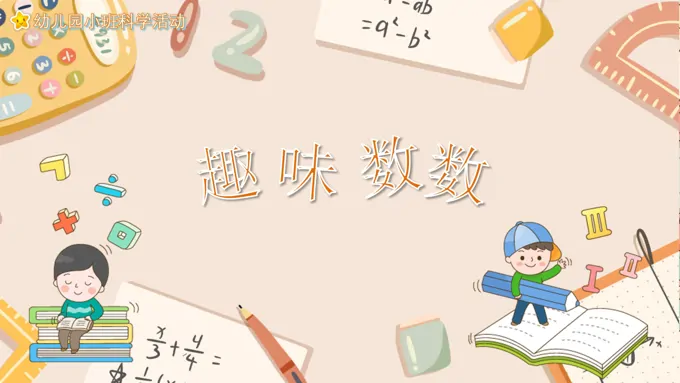 幼儿园教学课件科学教育《趣味数数》PPT课件