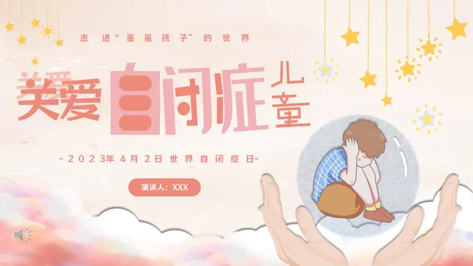 关爱自闭症儿童ppt动态模板