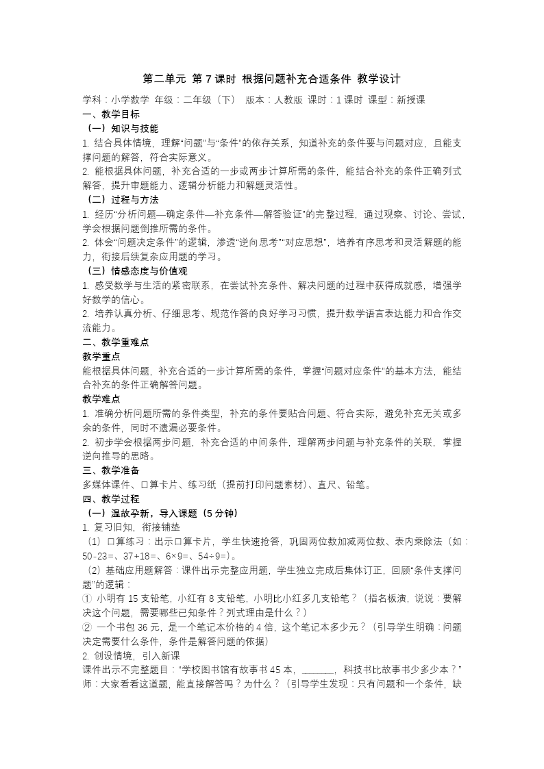 第二单元第7课时 根据问题补充合适条件二年级数学下册人教版新教材PPT课件（教案+学习任务单+分层作业）教案图片