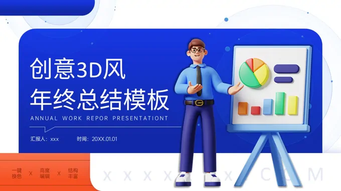 创意3D年终总结汇报通用PPT模板（无内容）