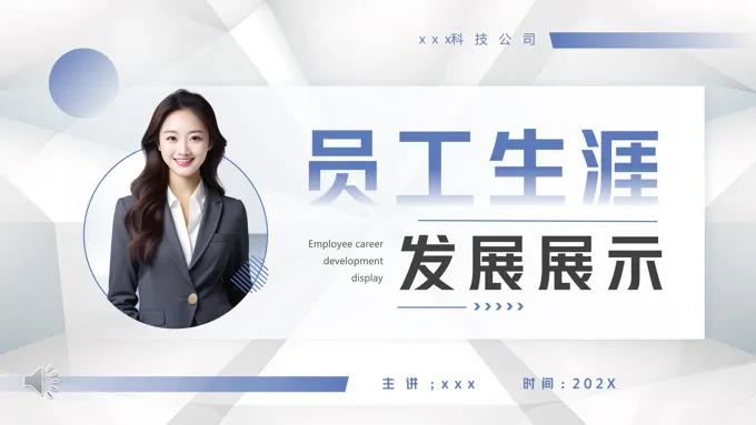 员工生涯发展展示PPT动态模板含讲稿