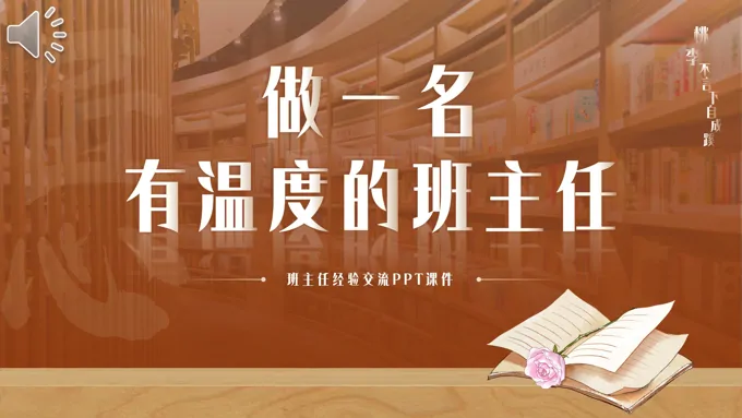 做一名有温度的班主任PPT班主任经验交流PPT课件教师培训