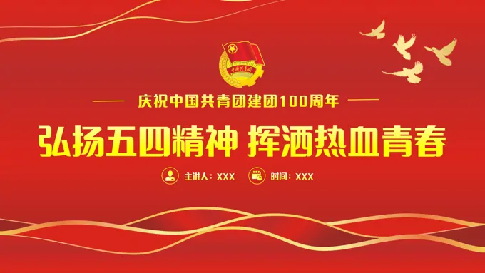 中国共青团成立100周年弘扬五四精神PPT模板