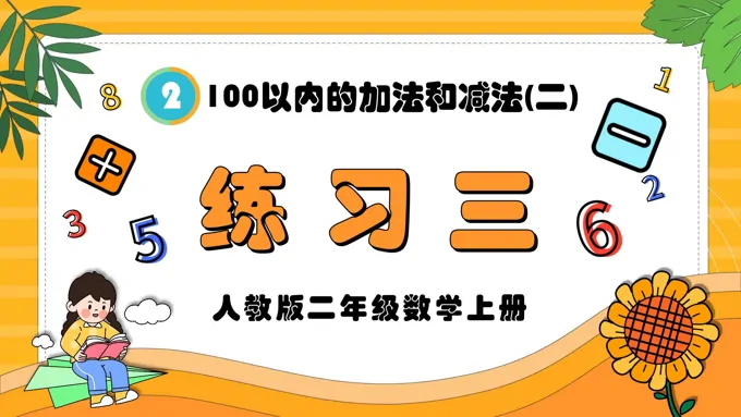 100以内的加法和减法(二)练习三人教版二年级数学上册PPT课件含教案
