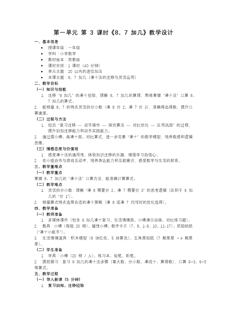 第一单元第3课时 8、7加几苏教小学数学一年级下册PPT课件（含教案+分层作业+学习任务单）教案图片