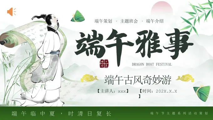 端午节活动策划PPT含讲稿