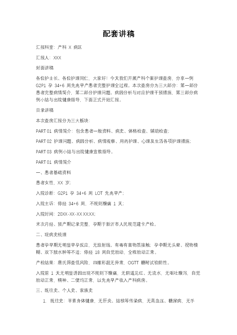先兆早产患者的个案护理查房PPT含讲稿讲稿图片