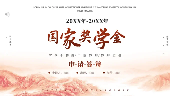 国家奖学金申请答辩ppt-22页-大小188M