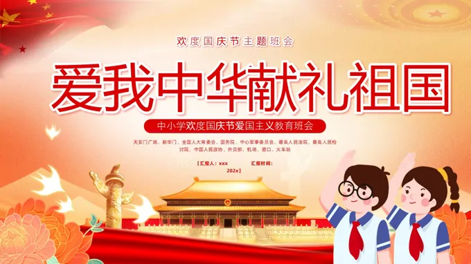 国庆节主题班会PPT含讲稿-27页-大小12M
