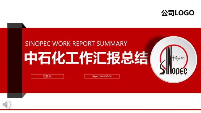 红白微粒体风格中石化工作汇报总结PPT模板