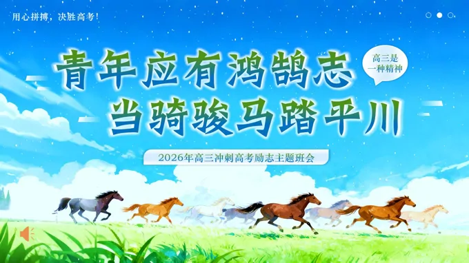 2026年高三冲刺高考励志主题班会ppt模板含讲稿